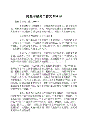 提醒幸福高二作文800字.docx