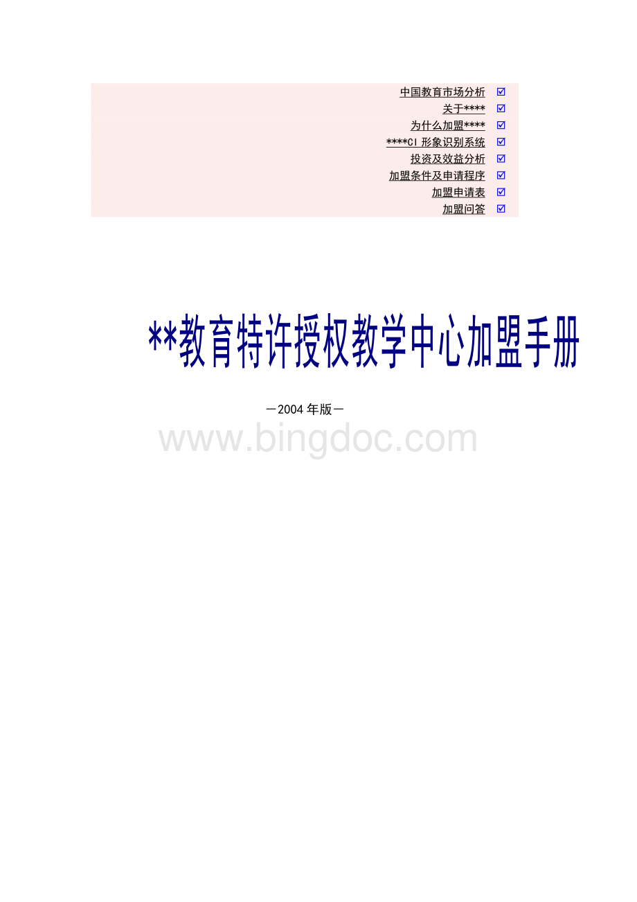 美加特许加盟手册Word文档格式.doc_第1页