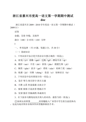 浙江省嘉兴市度高一语文第一学期期中测试 doc.docx