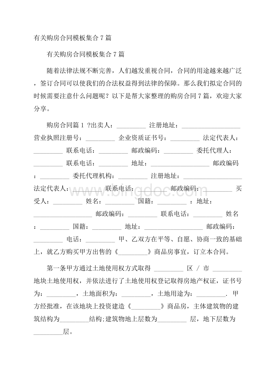 有关购房合同模板集合7篇Word格式文档下载.docx