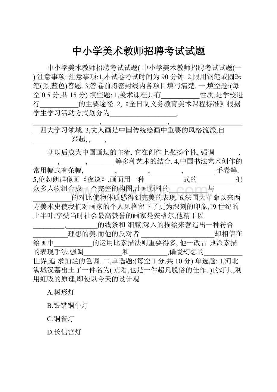 中小学美术教师招聘考试试题Word文件下载.docx_第1页