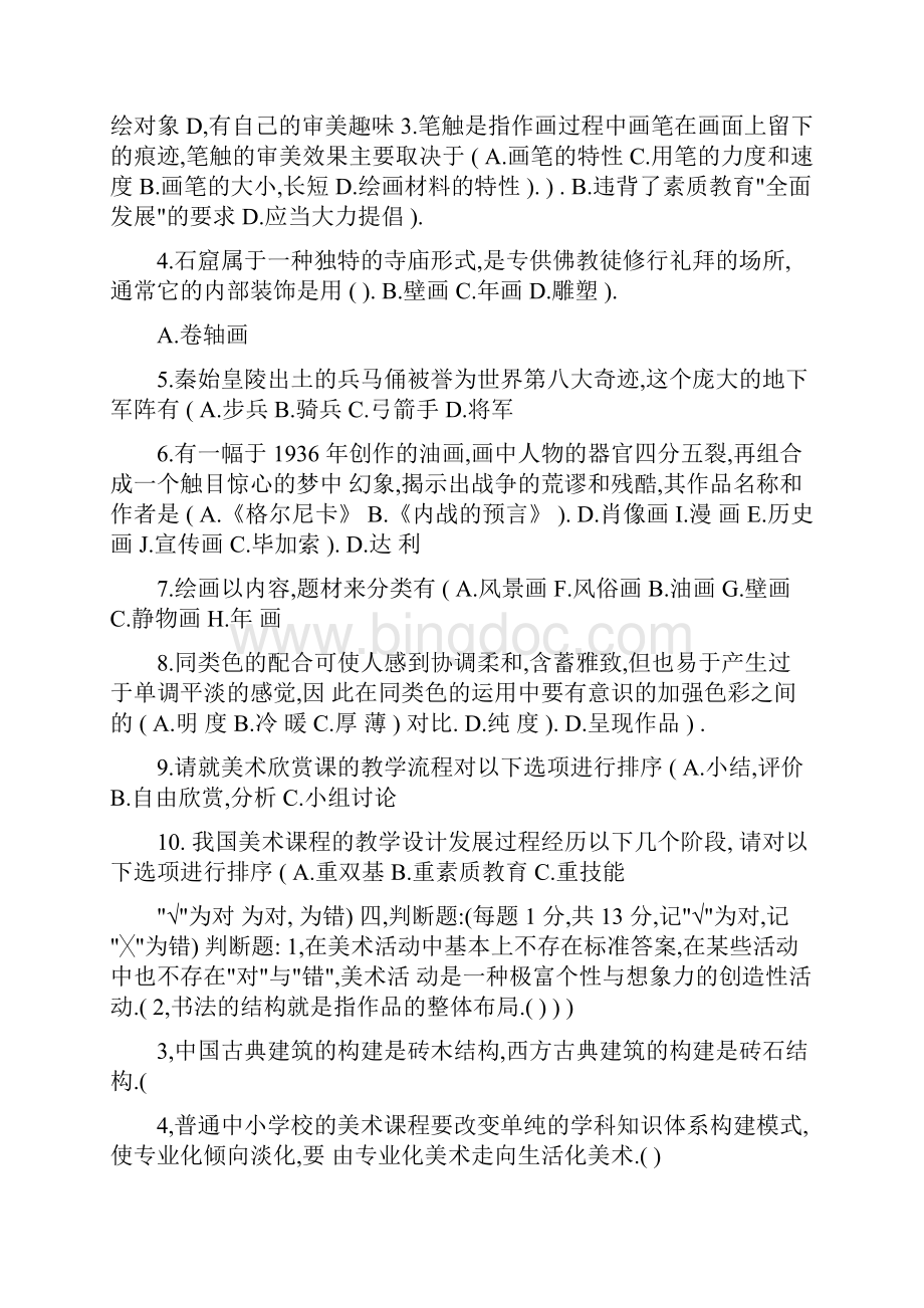 中小学美术教师招聘考试试题.docx_第3页