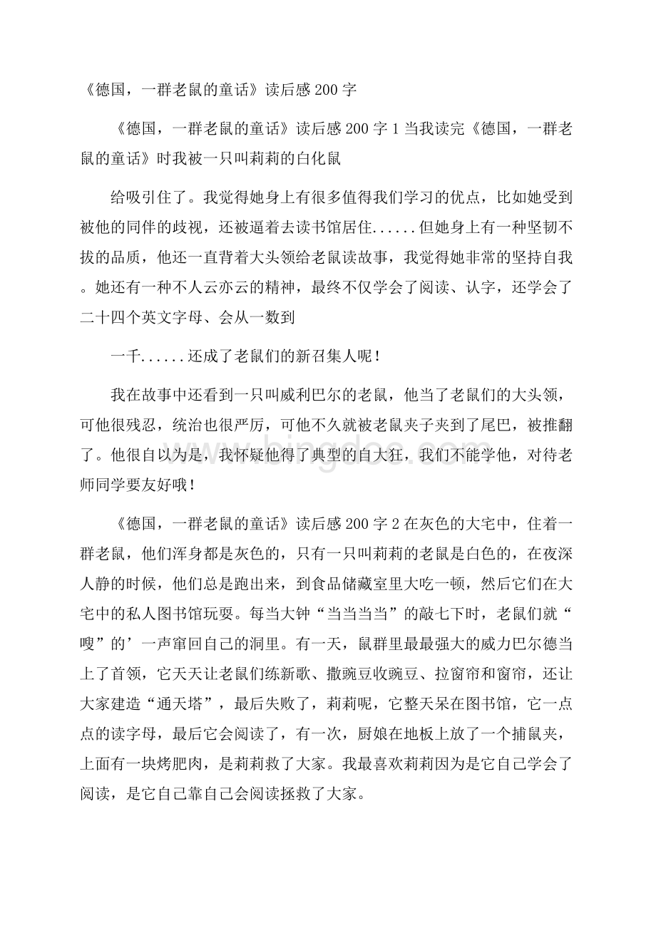 《德国,一群老鼠的童话》读后感200字Word格式文档下载.docx