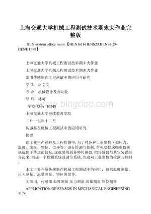 上海交通大学机械工程测试技术期末大作业完整版Word文档下载推荐.docx
