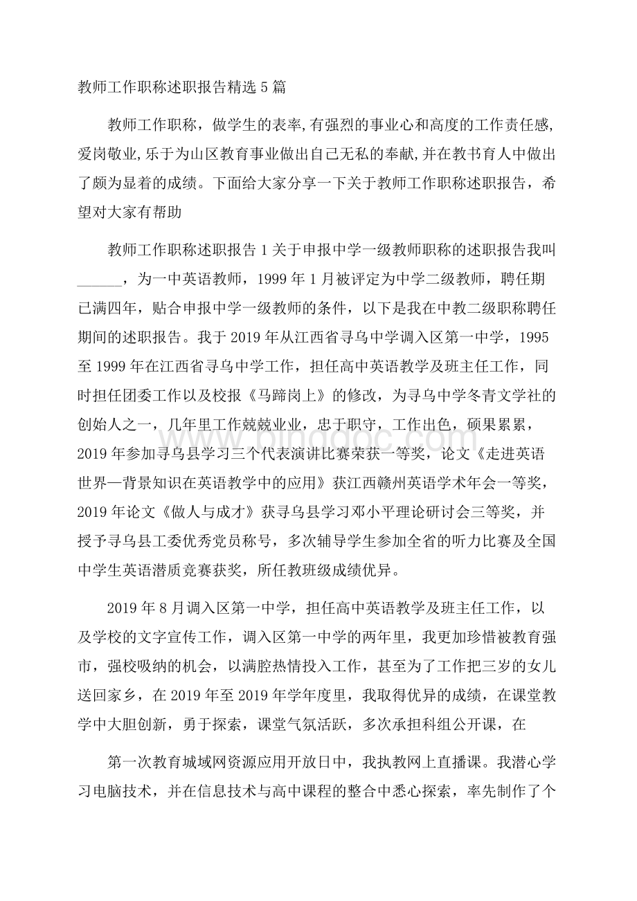 教师工作职称述职报告精选5篇.docx_第1页