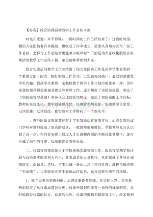 必备综合实践活动教学工作总结4篇.docx