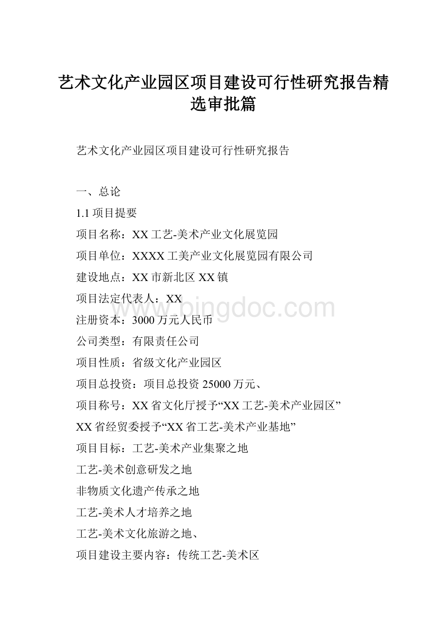 艺术文化产业园区项目建设可行性研究报告精选审批篇Word下载.docx_第1页