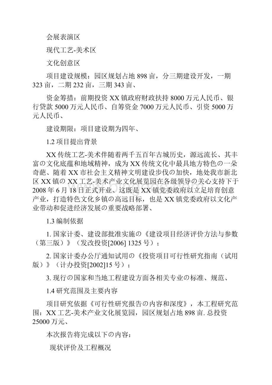 艺术文化产业园区项目建设可行性研究报告精选审批篇Word下载.docx_第2页