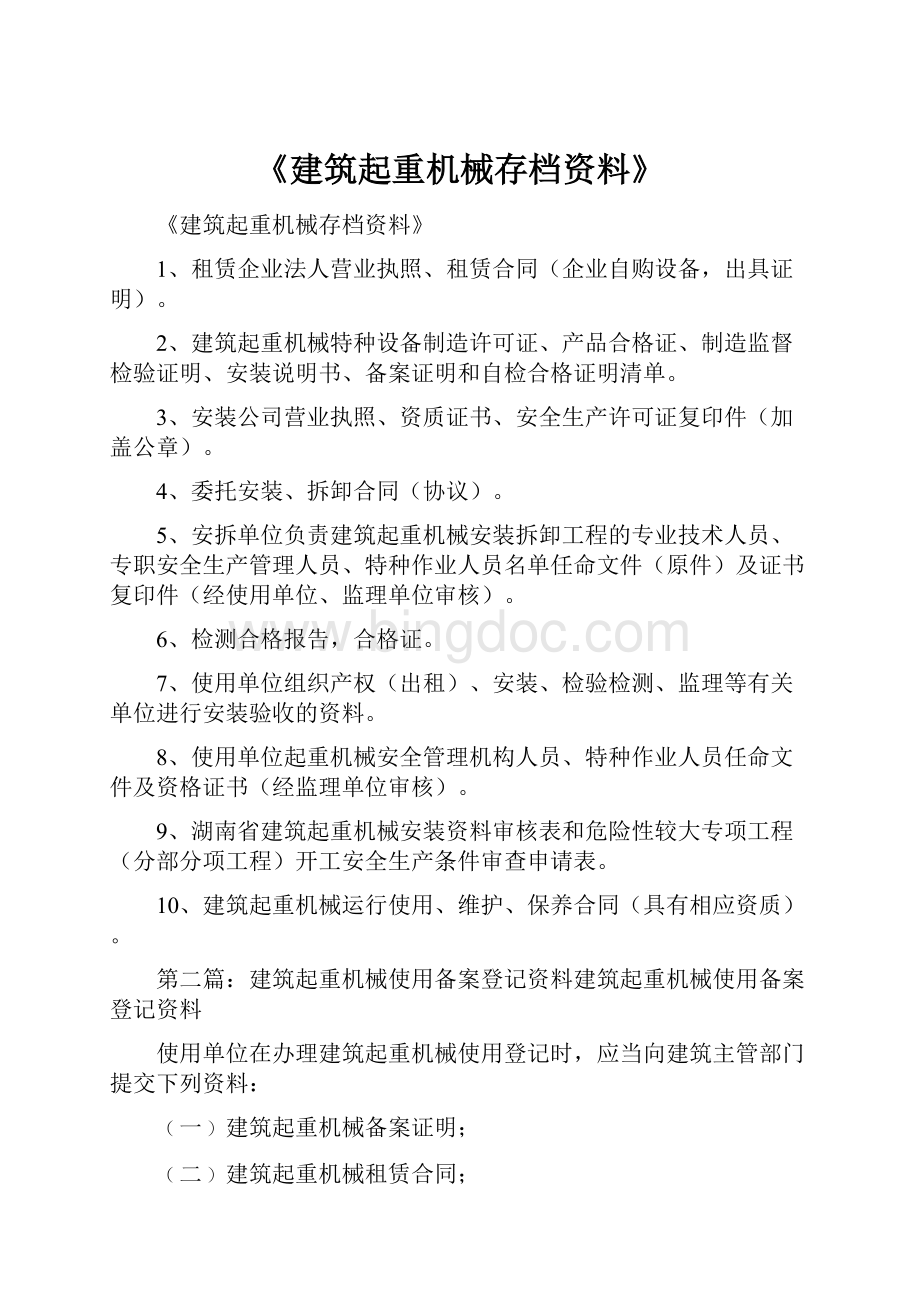 《建筑起重机械存档资料》.docx