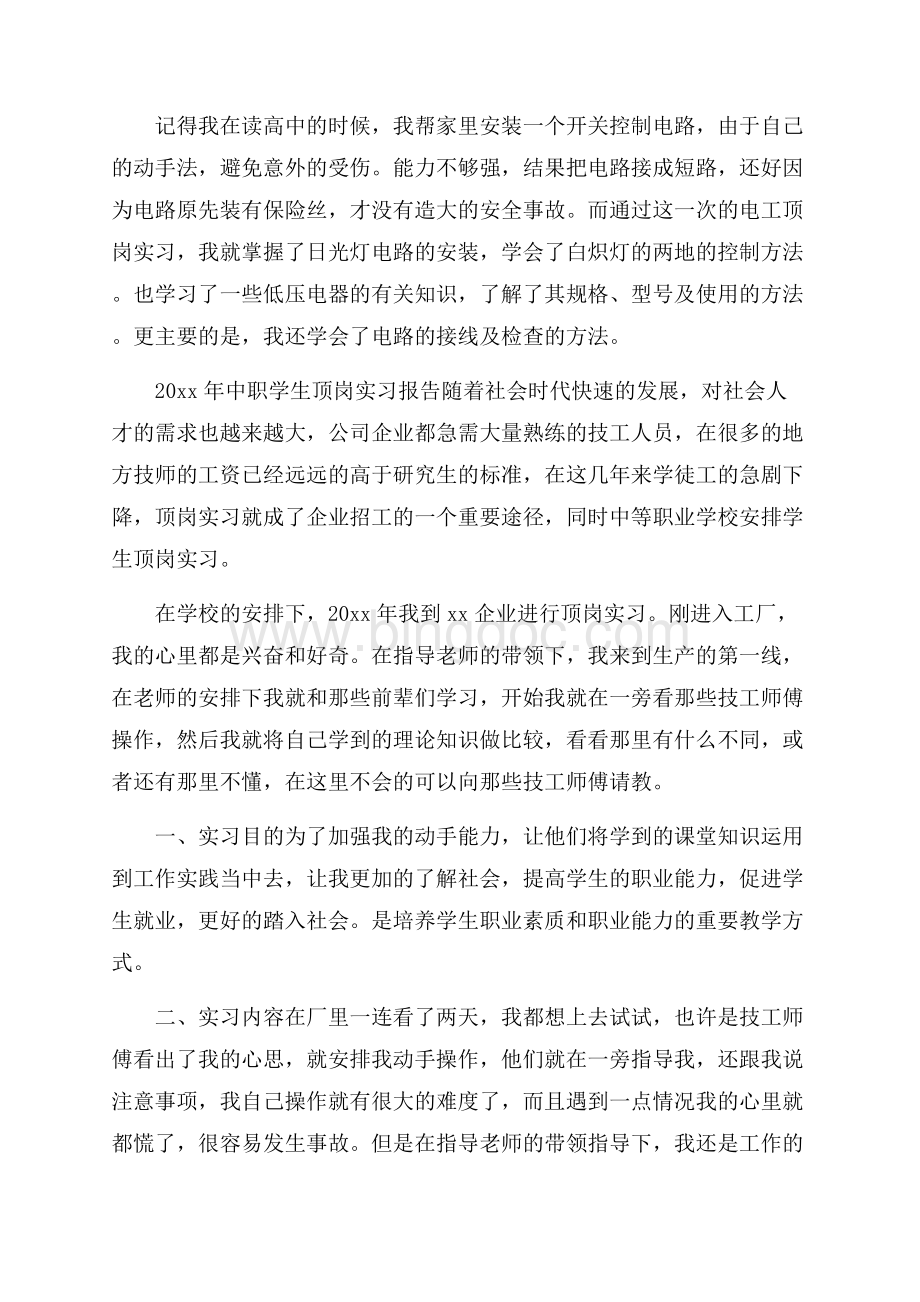 中职学生顶岗实习报告文档格式.docx_第3页