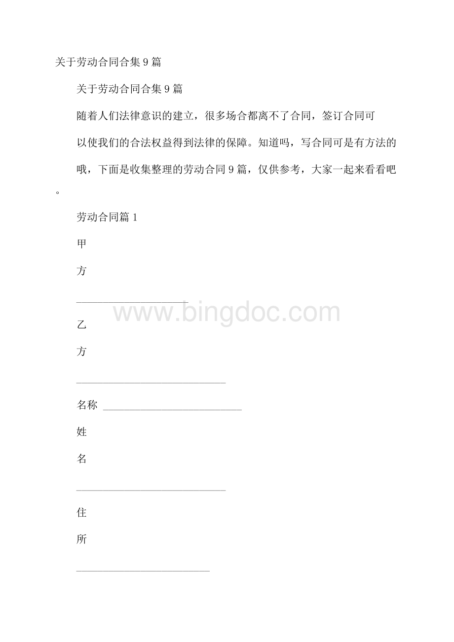 关于劳动合同合集9篇.docx_第1页