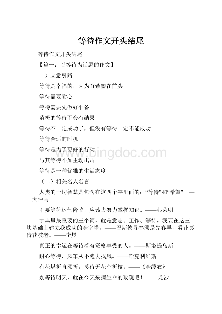 等待作文开头结尾Word文档下载推荐.docx_第1页