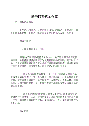 聘书的格式及范文Word文档格式.docx