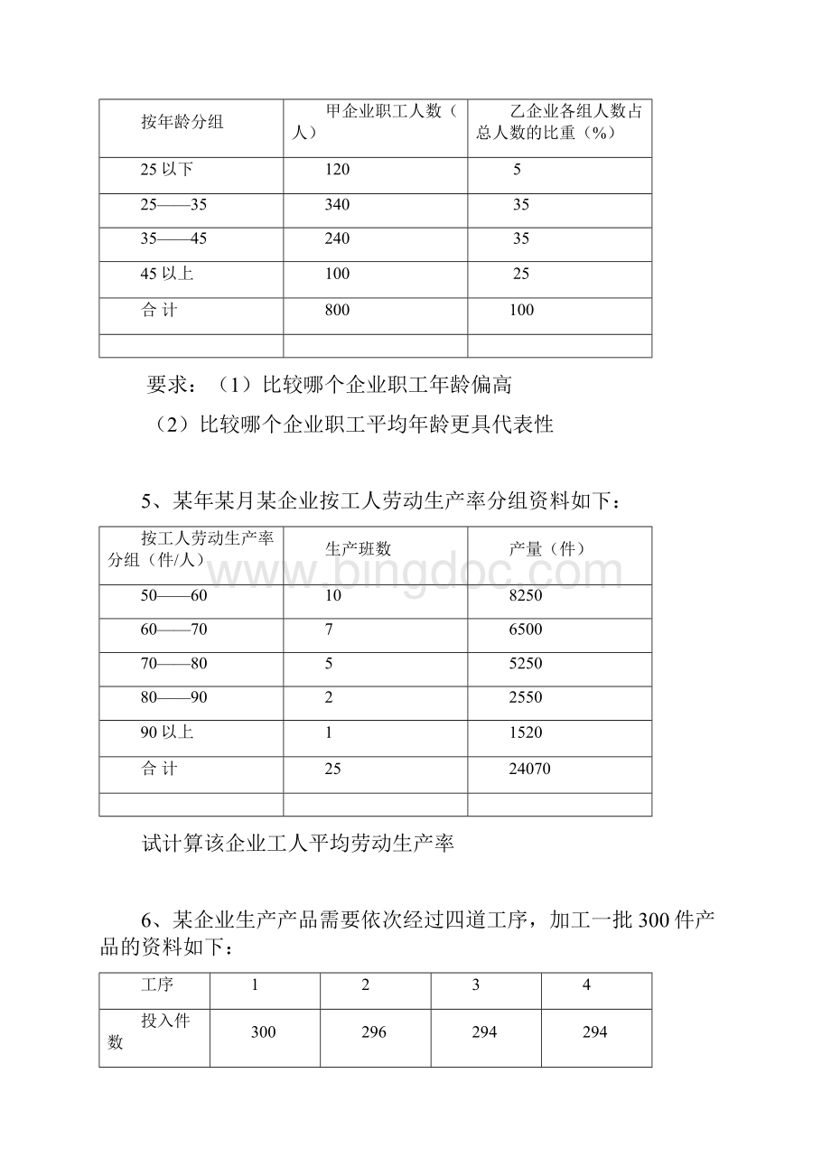 统计学试题库计算题部分有关生产资料统计试题.docx_第3页