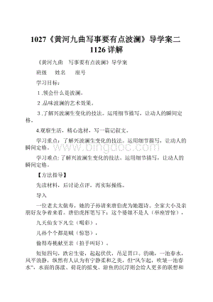 1027《黄河九曲写事要有点波澜》导学案二1126详解Word文件下载.docx