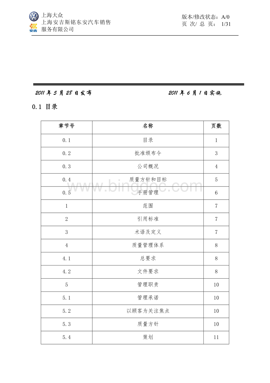 某汽车销售服务有限公司质量手册Word格式文档下载.doc_第2页