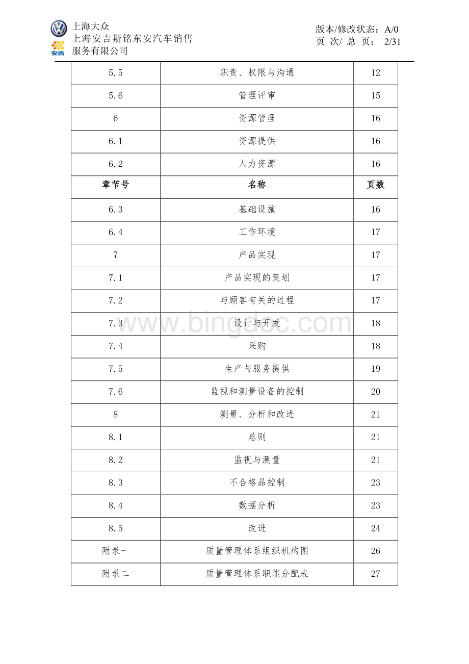 某汽车销售服务有限公司质量手册Word格式文档下载.doc_第3页