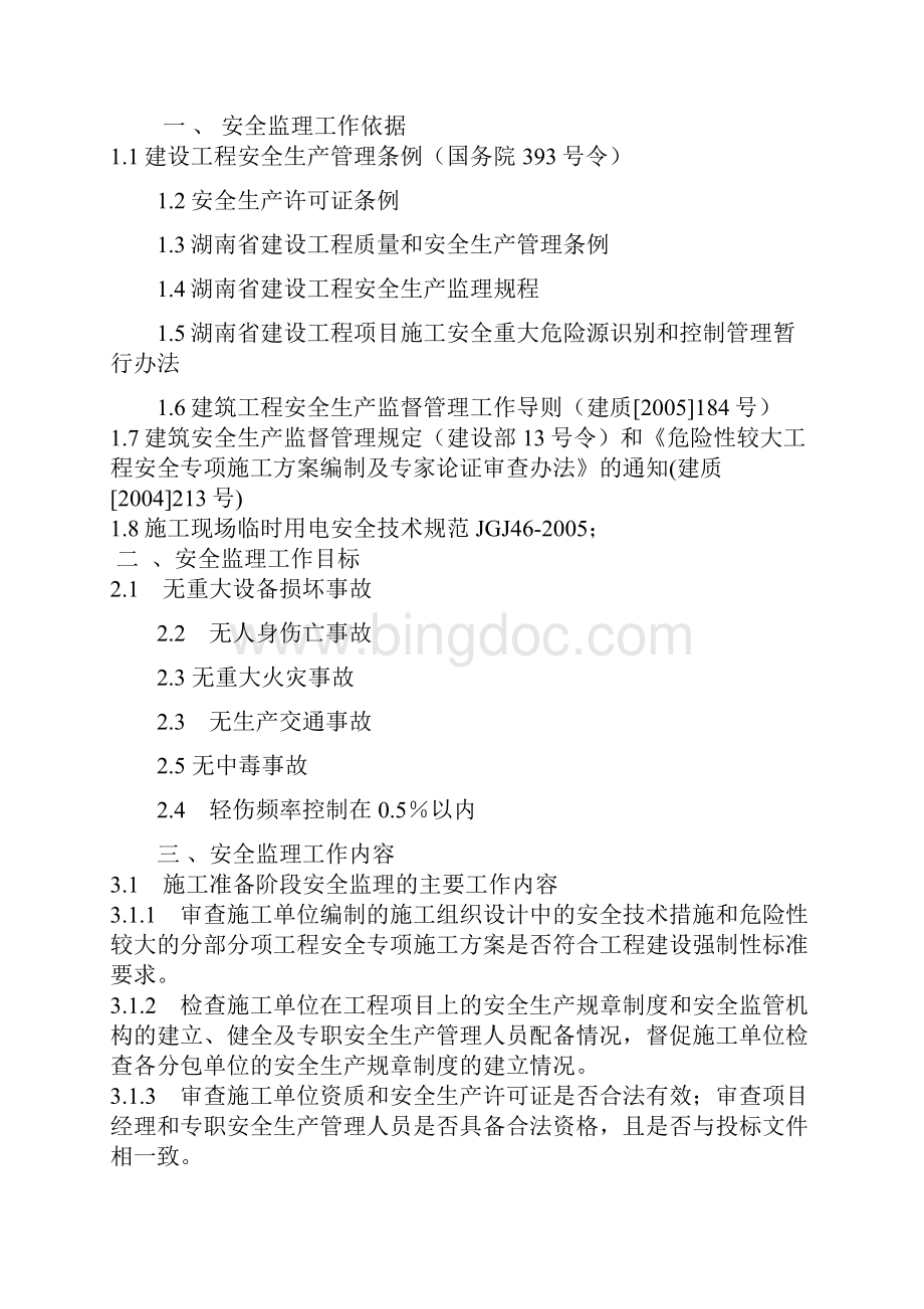 湖南市政道路工程安全监理规划.docx_第3页