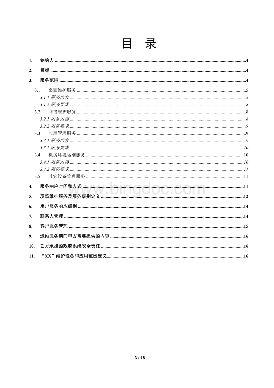 运维服务等级协议SLA【V1.0】.docx_第3页