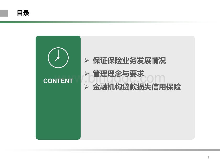 保证保险经营与管理资料下载.pdf_第2页