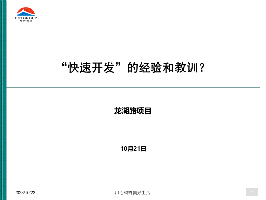 房地产跨部门协同系列快速开发的经验和教训.ppt