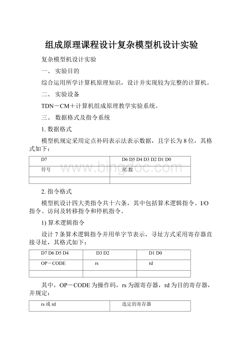 组成原理课程设计复杂模型机设计实验Word文档下载推荐.docx_第1页