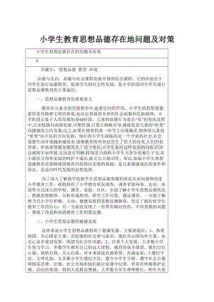 小学生教育思想品德存在地问题及对策.docx