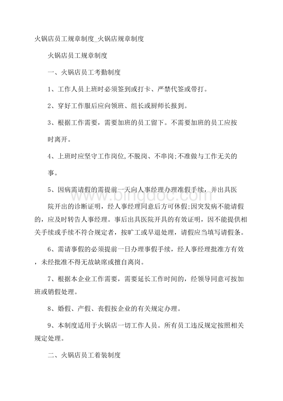 火锅店员工规章制度_火锅店规章制度Word文档下载推荐.docx_第1页