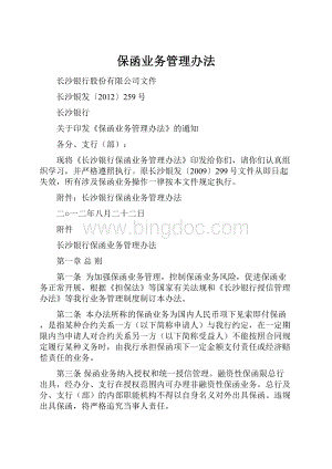 保函业务管理办法.docx