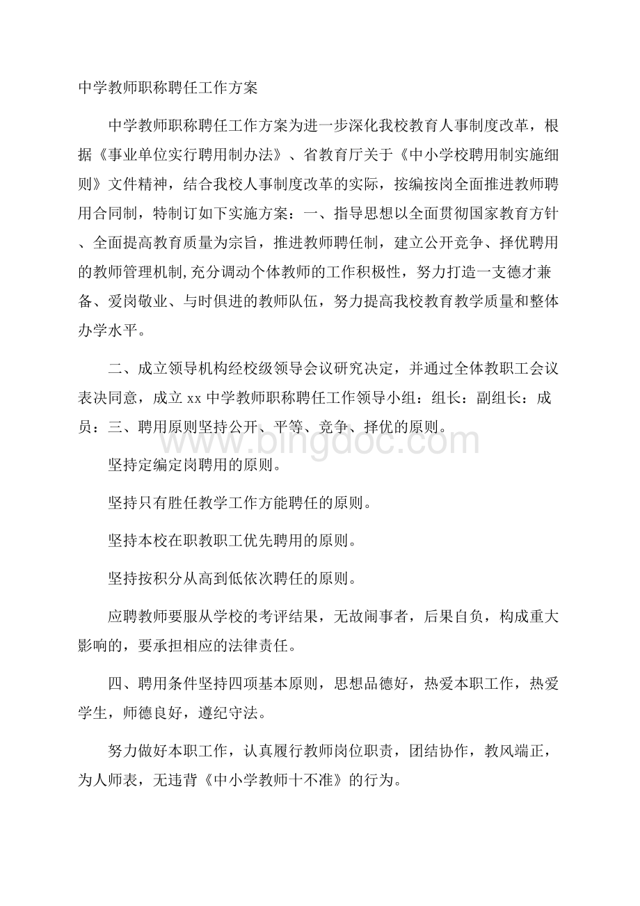 中学教师职称聘任工作方案.docx