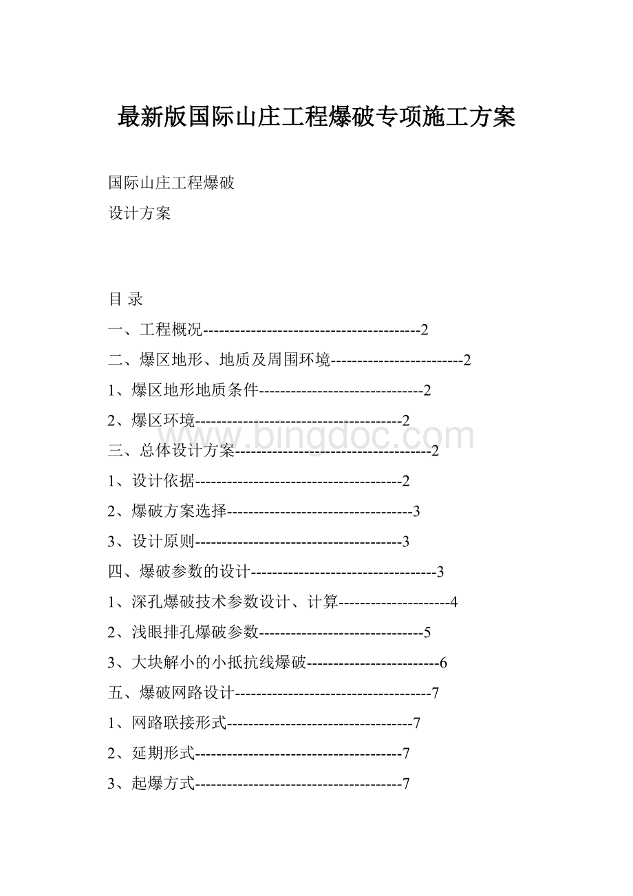 最新版国际山庄工程爆破专项施工方案Word格式文档下载.docx_第1页