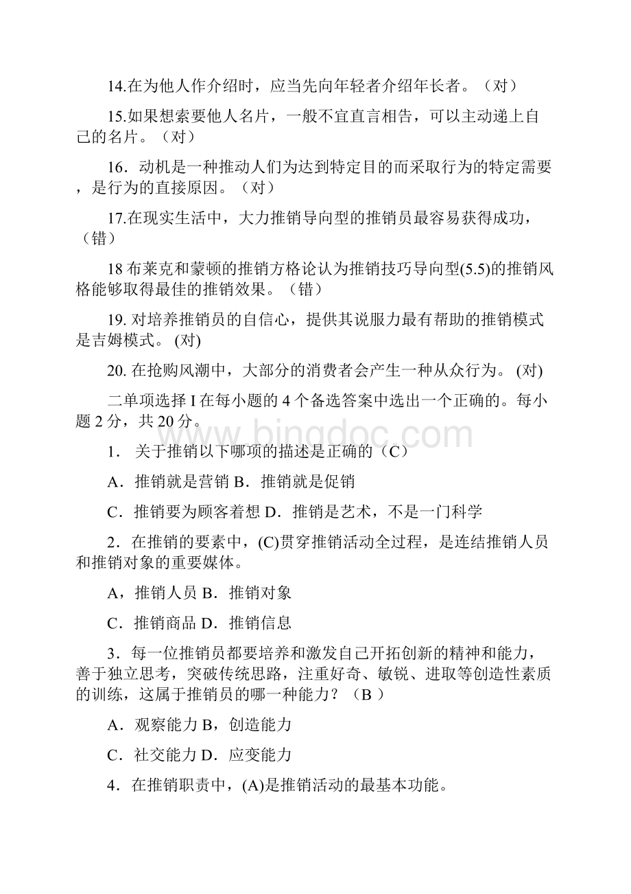 最新推销策略艺术形成性考核册Word文件下载.docx_第2页