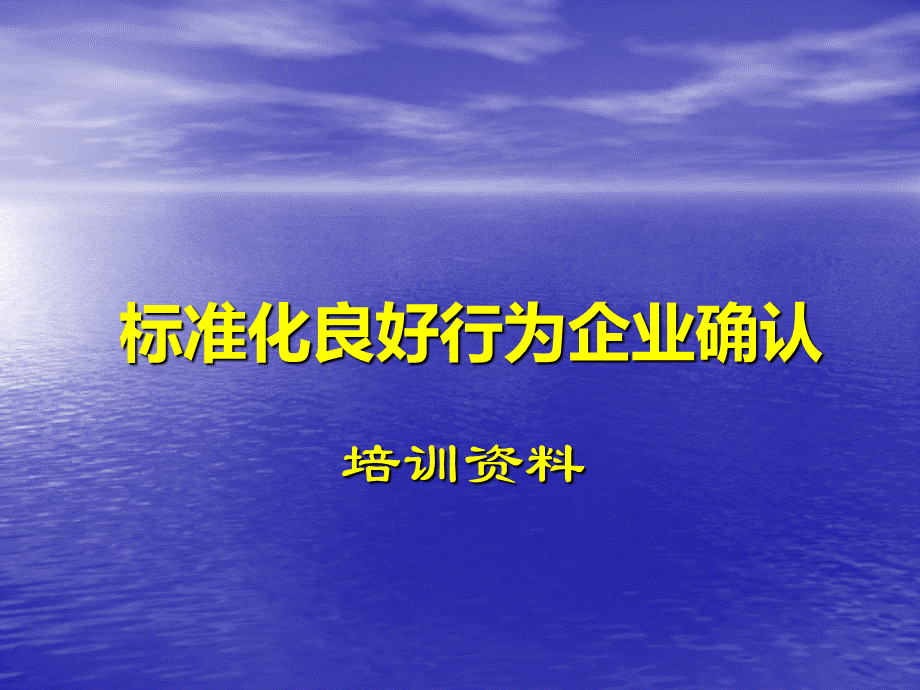 标准化良好行为企业确认培训资料.ppt