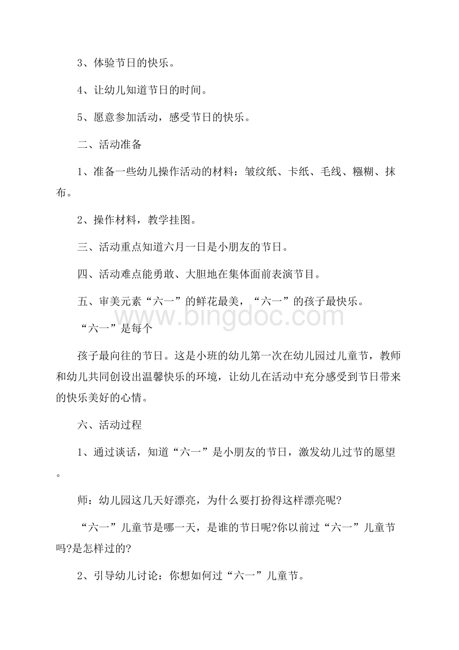 幼儿园儿童节主题活动方案Word文档下载推荐.docx_第3页