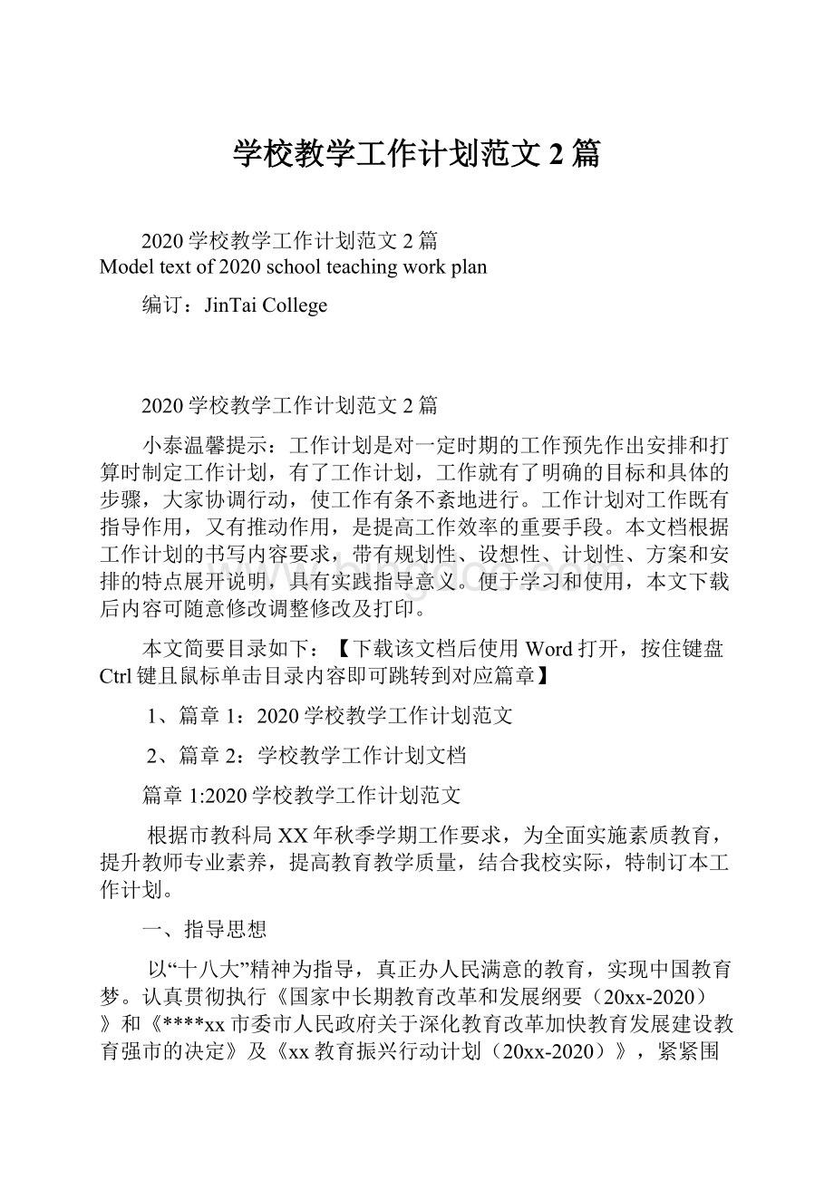 学校教学工作计划范文2篇.docx_第1页