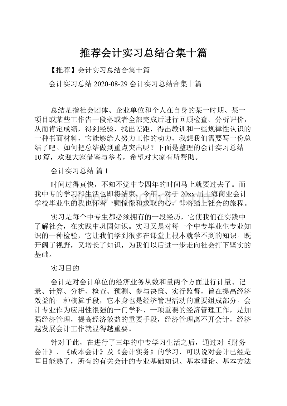 推荐会计实习总结合集十篇Word文档格式.docx_第1页