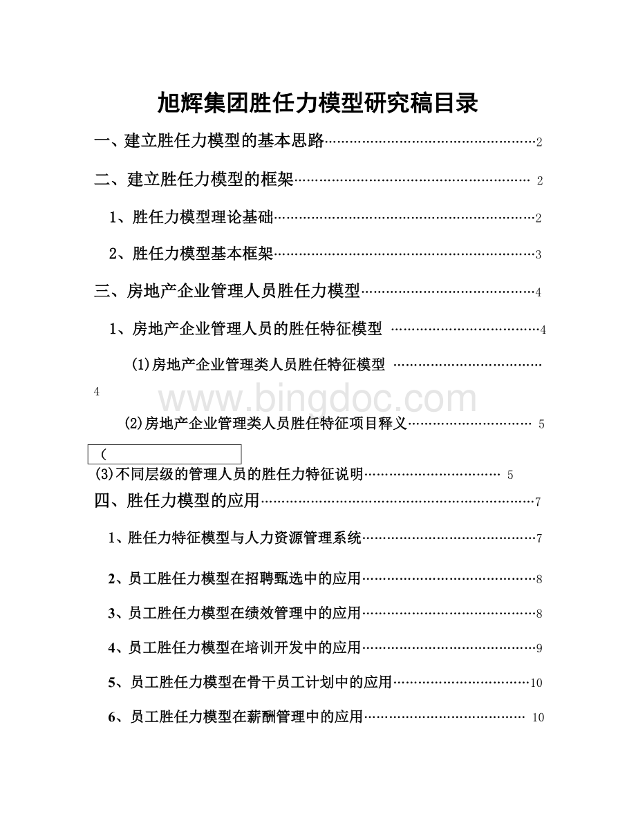 旭辉集团胜任力模型.doc