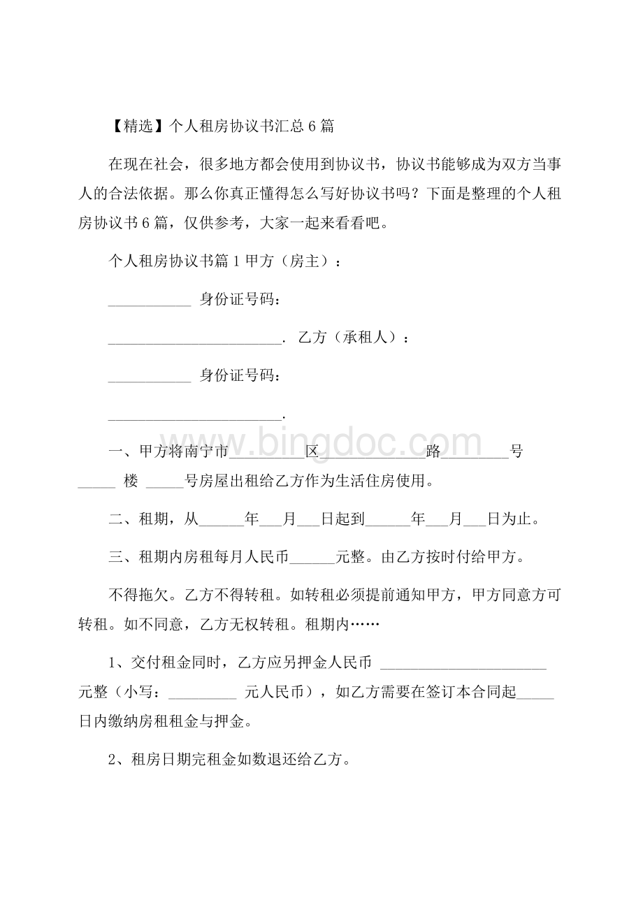 精选个人租房协议书汇总6篇文档格式.docx_第1页