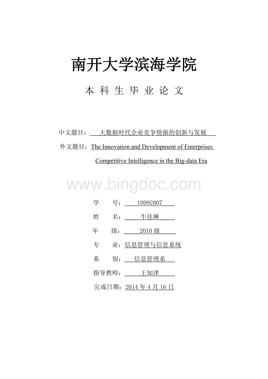 大数据时代下企业竞争情报的研究和发展.doc_第1页