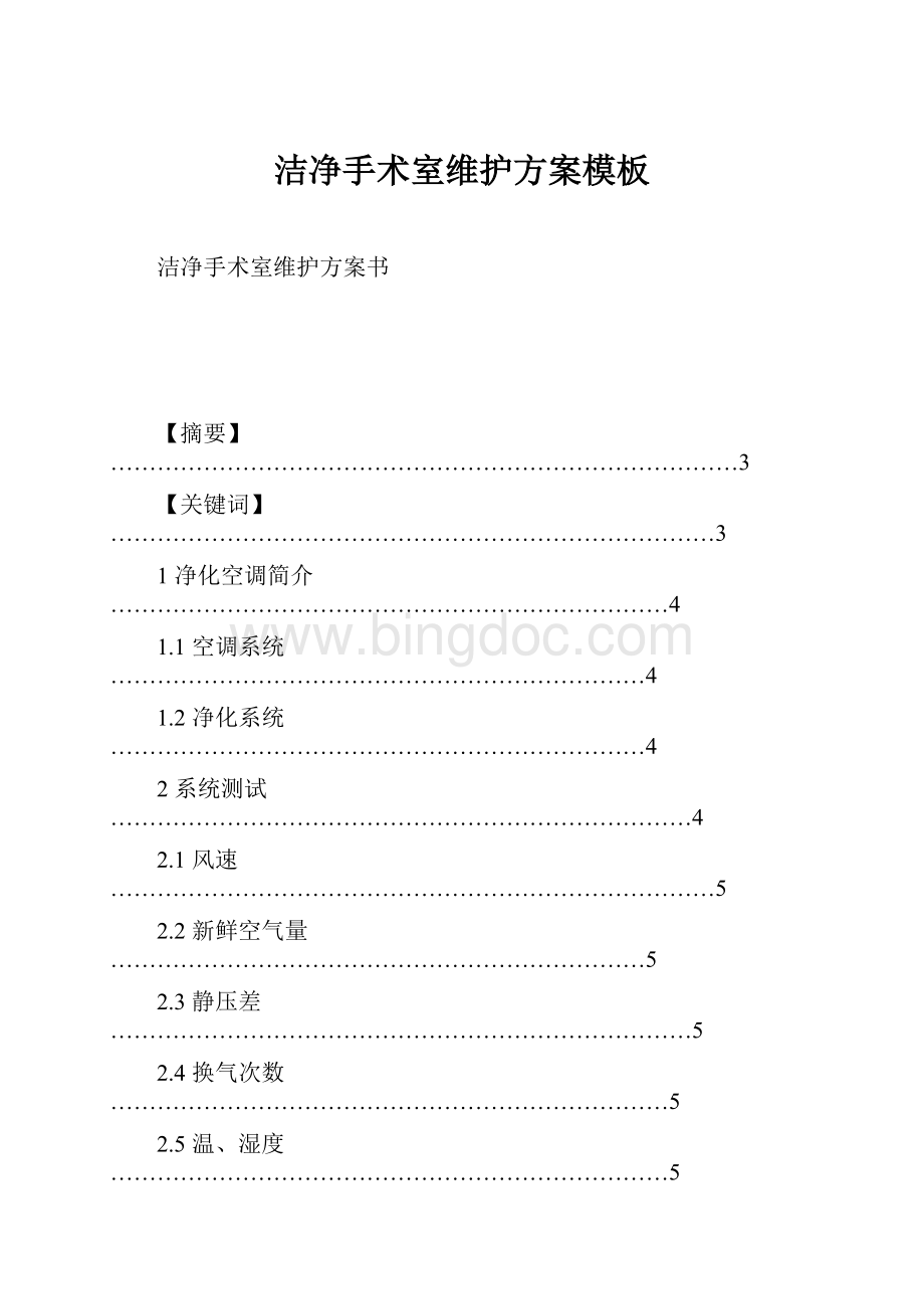 洁净手术室维护方案模板Word文档格式.docx