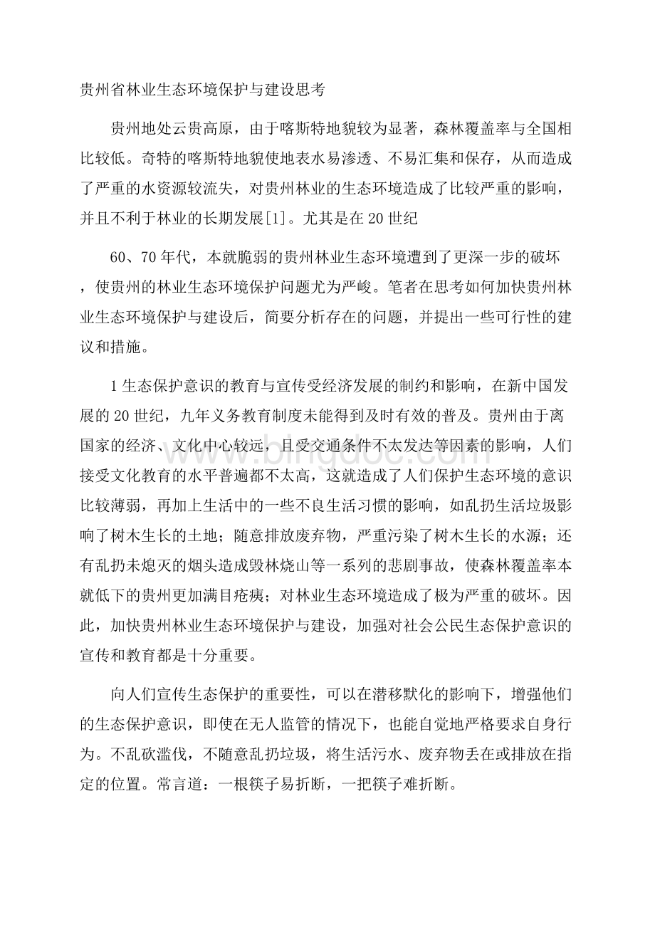 贵州省林业生态环境保护与建设思考.docx_第1页