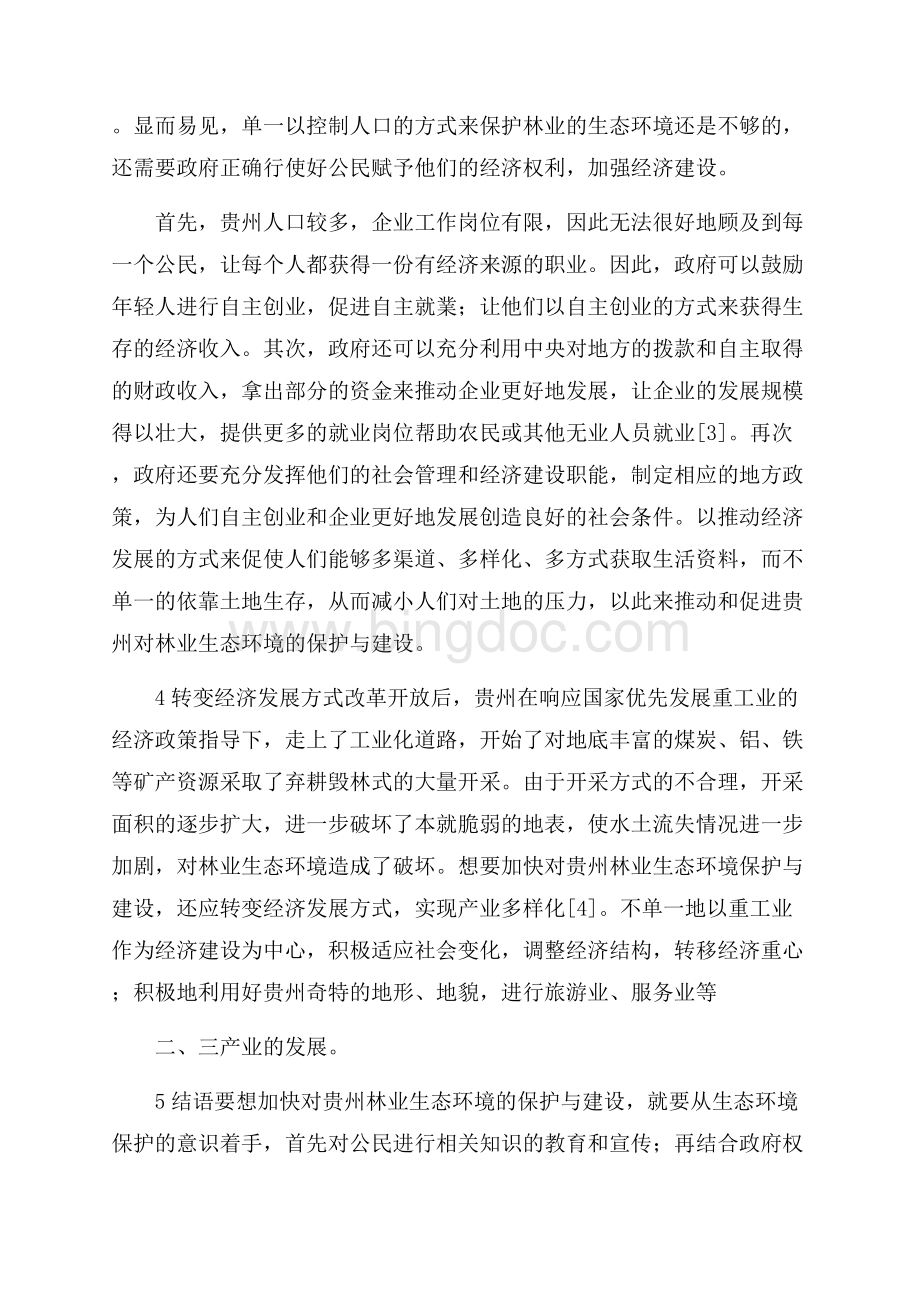 贵州省林业生态环境保护与建设思考.docx_第3页