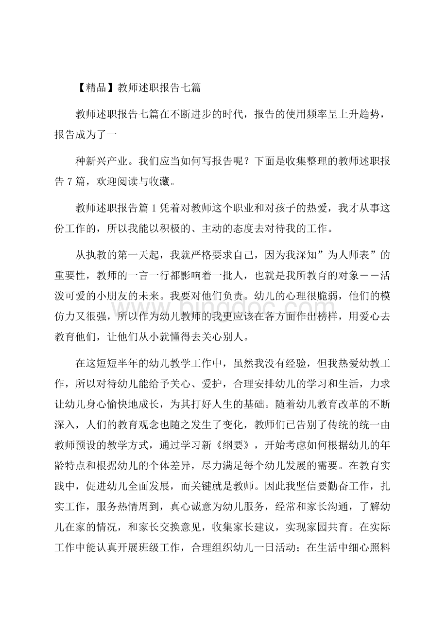 精品教师述职报告七篇.docx