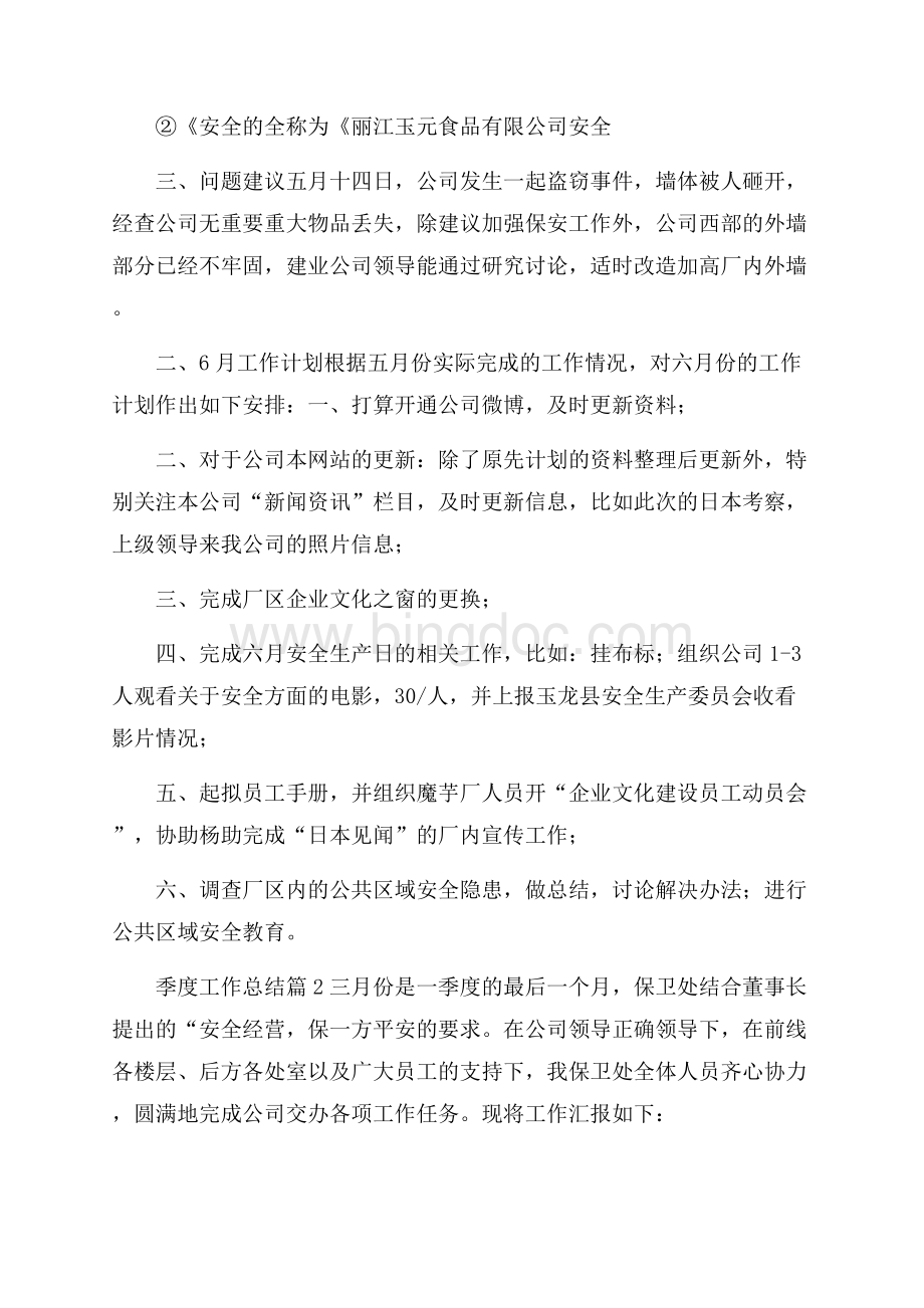 关于季度工作总结模板合集五篇.docx_第2页