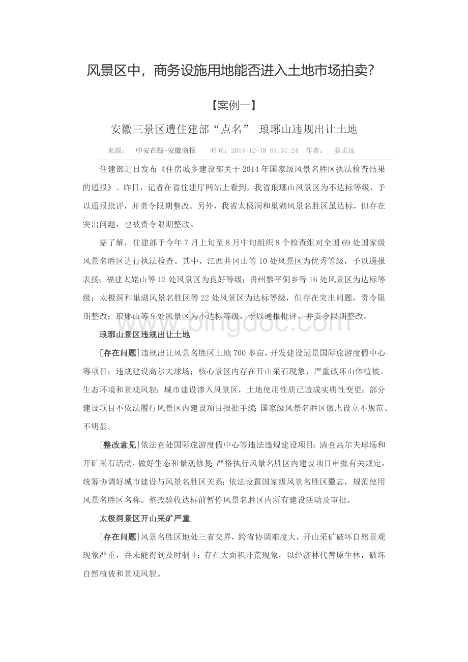 风景区土地商业拍卖案例.doc_第1页