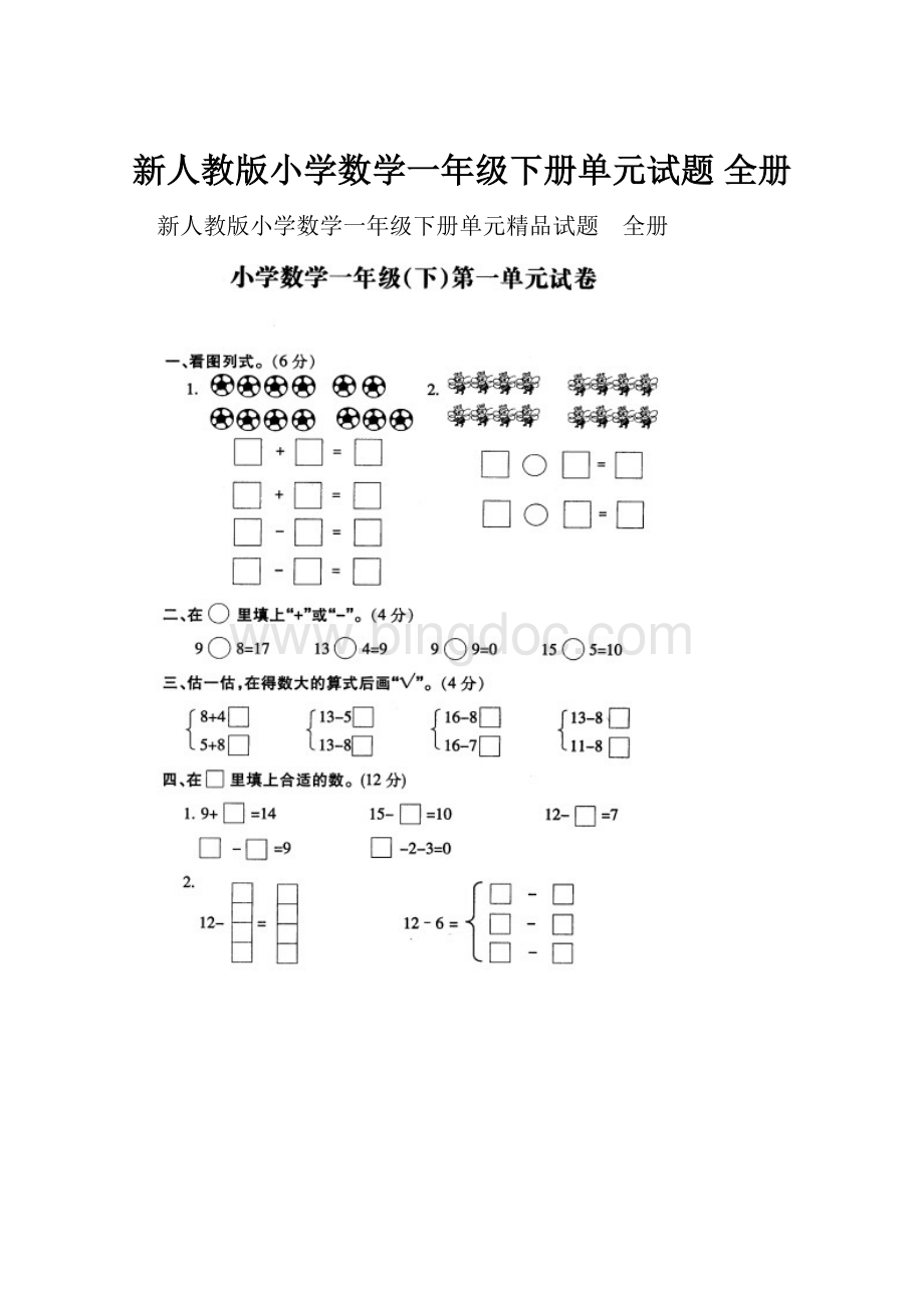 新人教版小学数学一年级下册单元试题 全册Word文档下载推荐.docx