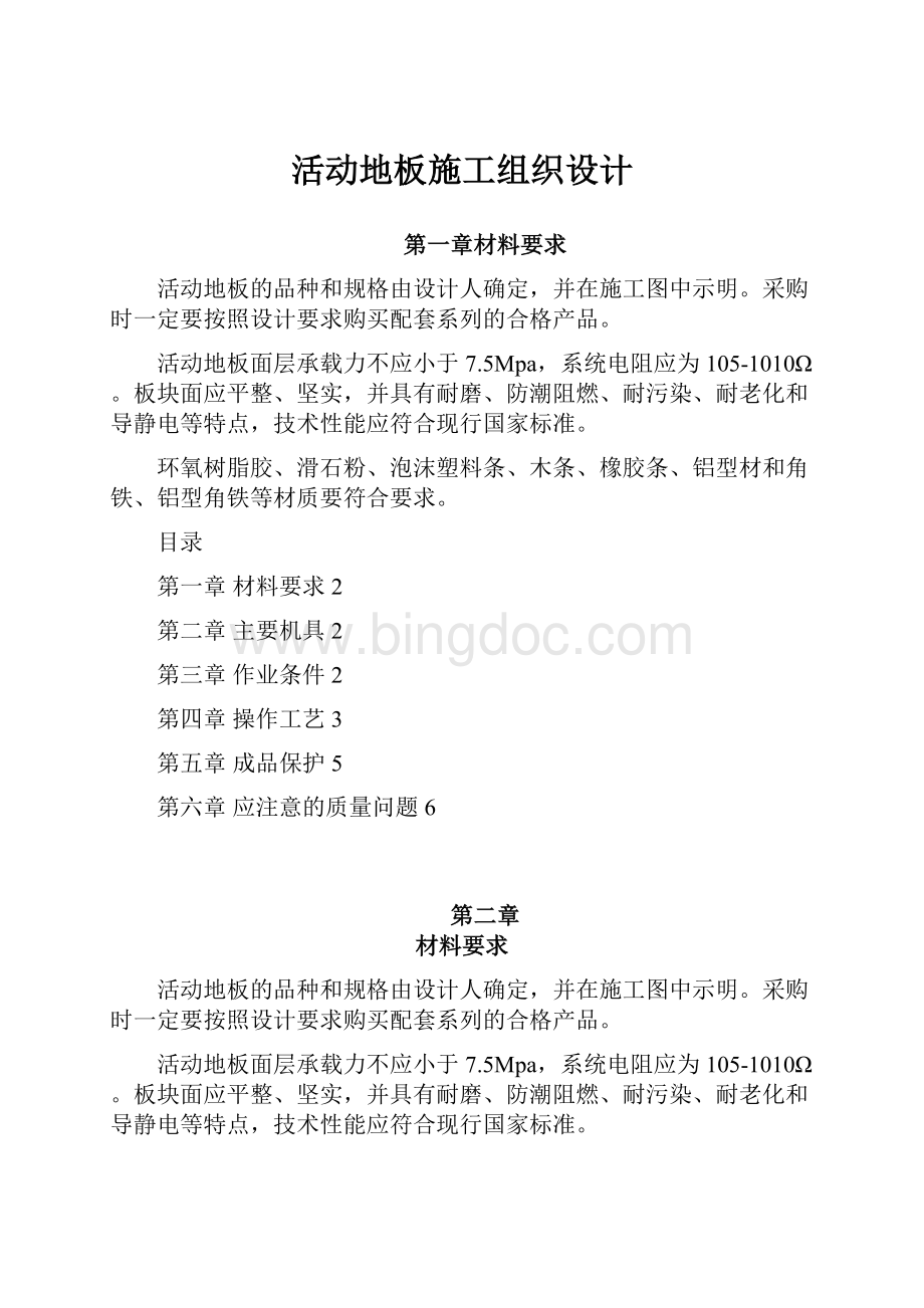 活动地板施工组织设计文档格式.docx