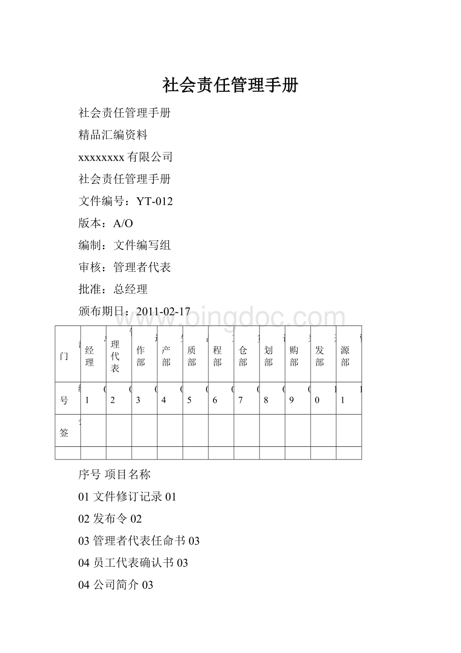 社会责任管理手册Word格式.docx