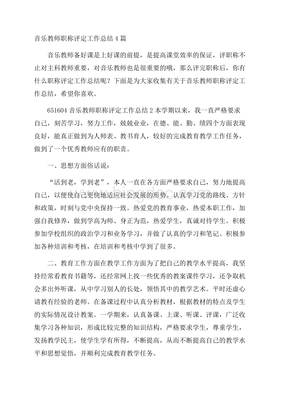 音乐教师职称评定工作总结4篇Word文档下载推荐.docx_第1页