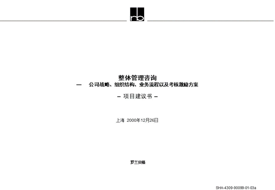 公司战略、组织结构、业务流程以及考核激励方案项目建议书标准模板.ppt